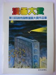 漫画大賞 : 第10回読売国際漫画大賞作品集