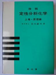 改稿 定性分析化学 上巻・原理編