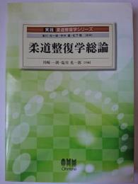 柔道整復学総論 ＜実践柔道整復学シリーズ＞