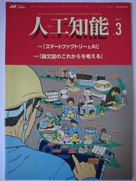 人工知能 Vol.37 No.3 特集 : 「スマートファクトリーとAI」