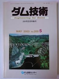 ダム技術 No.200 : 200号記念特集号