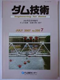 ダム技術 No.250 : 250号記念特集号 ダムの役割・効果を問い直す
