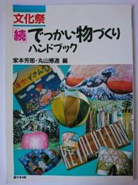 文化祭でっかい物づくりハンドブック 続