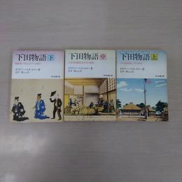 下田物語 上中下巻揃い ＜現代教養文庫＞