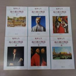 海の都の物語 全6巻揃い ＜新潮文庫＞