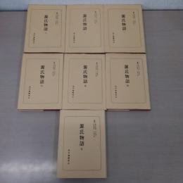 源氏物語 全7冊揃い ＜日本古典全書＞