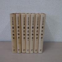 源氏物語 全7冊揃い ＜日本古典全書＞