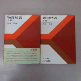 物理精義 5訂版 上下巻揃い