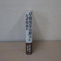 「早期発見・治療」はなぜ問題か