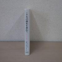 こころの再生を求めて : ポスト・クライン派による子どもの心理療法