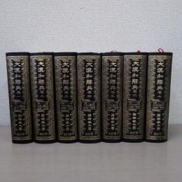 縮冩版 大漢和辞典 1-12巻＋索引 全13巻揃い