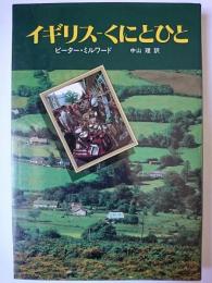 イギリス : くにとひと