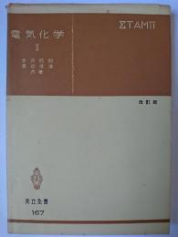 電気化学 2 ＜共立全書＞ 改訂版