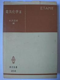 電気化学 3 ＜共立全書＞