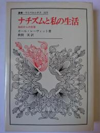 ナチズムと私の生活 : 仙台からの告発 ＜叢書・ウニベルシタス 325＞