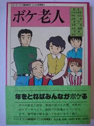 ボケ老人 ＜シリーズマンガ精神医学・こころの診察室 3＞