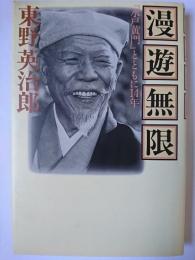 漫遊無限 : 「水戸黄門」とともに14年