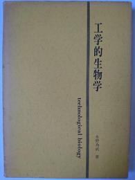 工学的生物学