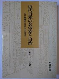 近代日本の名望家と自治 : 名誉職制度の法社会史的研究