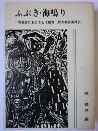 ふぶき・海鳴り : 青森県における生活綴方・作文教育実践史