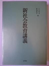 新社会教育講義