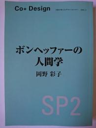 ボンヘッファーの人間学 ＜Co・Design SP.2＞