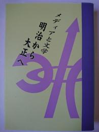 明治から大正へ : メディアと文学