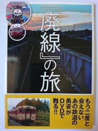 『廃線』の旅 : ニコニコ動画×講談社DVD BOOK ＜1週間mook＞