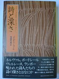詩と深さ 新装版