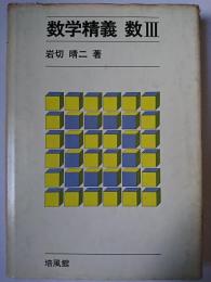 数学精義数3