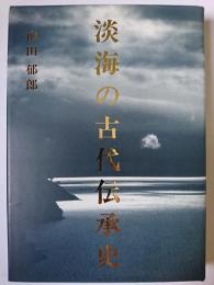 淡海の古代伝承史