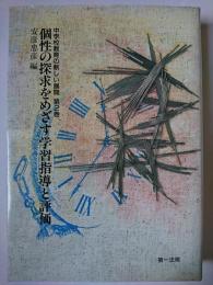 個性の探求をめざす学習指導と評価 ＜中学校教育の新しい展開 第2巻＞