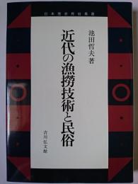近代の漁撈技術と民俗 ＜日本歴史民俗叢書＞