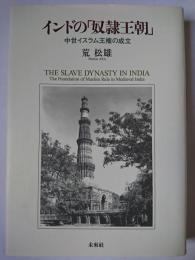 インドの「奴隷王朝」 : 中世イスラム王権の成立