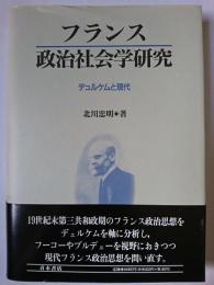 フランス政治社会学研究 : デュルケムと現代