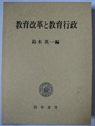 教育改革と教育行政