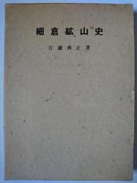 細倉鉱山史 復刊版