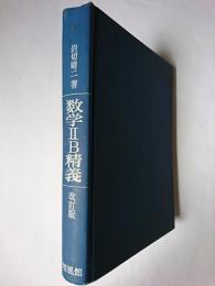 数学2B精義 改訂版