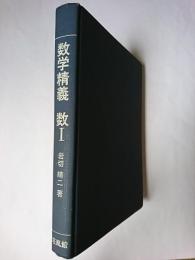 数学精義 数1 重刷