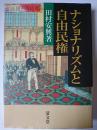 ナショナリズムと自由民権