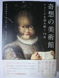 奇想の美術館 : イメージを読み解く12章