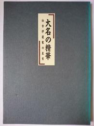 大名の精華-仙台伊達家の至宝 : 特別展図録