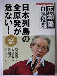 広瀬隆 白熱授業 日本列島の全原発が危ない! ＜DAYS JAPAN2018年1月号増刊号＞