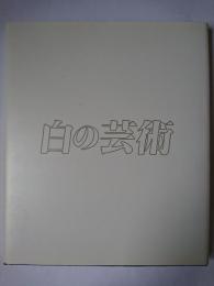北村正信作品集 : 白の芸術