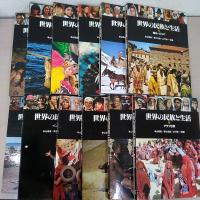 世界の民族と生活 全12巻揃い