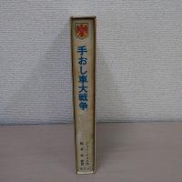 手おし車大戦争 ＜世界の児童文学名作シリーズ＞
