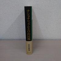 ナショナリズムと自由民権