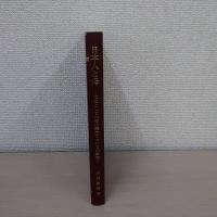 日本人と母 : 文化としての母の観念についての研究