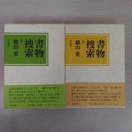 書物捜索 上下巻揃い