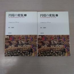 円環の変貌 上下巻揃い 1990年版